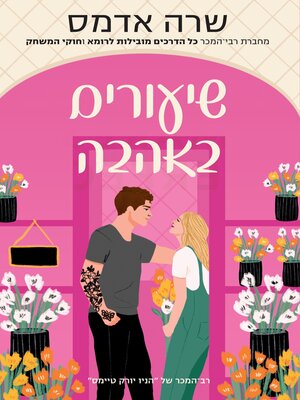 cover image of שיעורים באהבה